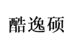 酷逸硕