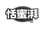 恬蜜湃