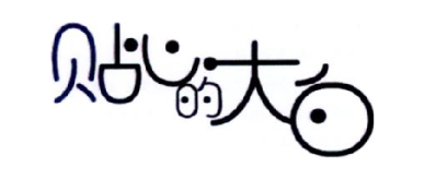 贴心的大白