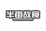 半亩故食