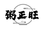 粥正旺