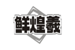 鲜煌羲