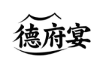德府宴