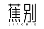 蕉别