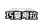 巧蔓考拉