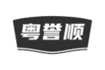 粤誉顺
