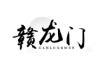 赣龙门