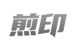 煎印