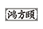 鸿方颐
