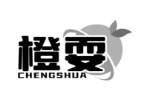 橙耍