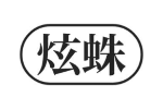 炫蛛