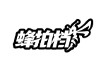 蜂拍档