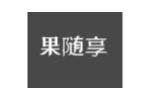 果随享