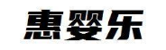 惠婴乐