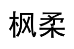 枫柔
