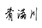 肴满川
