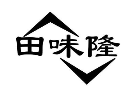 田味隆