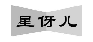 星伢儿