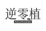 逆零植