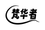 梵华者