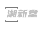 湘新堂