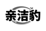 亲洁豹