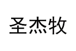 圣杰牧