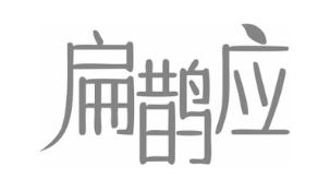 扁鹊应