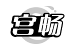 宫畅