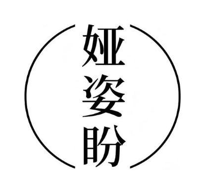 娅姿盼