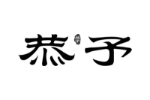 恭予