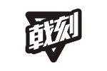 戟刻