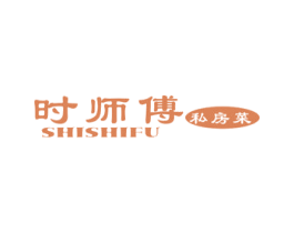 时师傅 私房菜