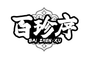 百珍序