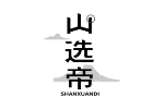 山选帝