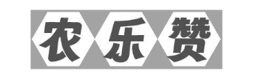 农乐赞