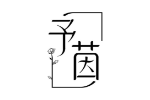 予茵