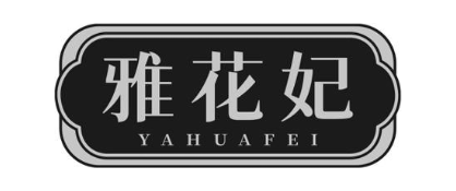 雅花妃