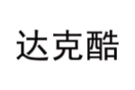 达克酷