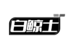 白鲸士
