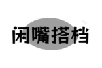 闲嘴搭档