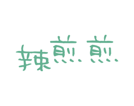 辣煎煎