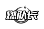 燃队长