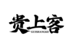 贵上客