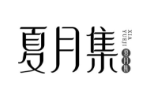 夏月集
