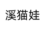 溪猫娃