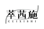 萃茜施