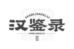 汉鉴录