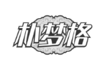 朴梦格