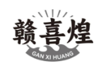赣喜煌